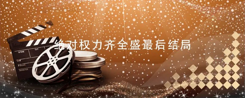 绝对权力齐全盛最后结局