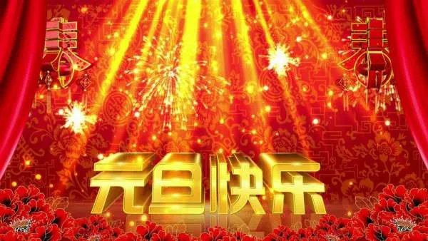 有关元旦的资料