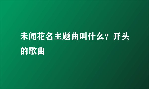 未闻花名主题曲叫什么？开头的歌曲