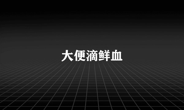 大便滴鲜血