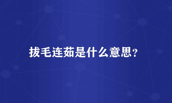 拔毛连茹是什么意思？
