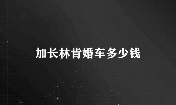 加长林肯婚车多少钱