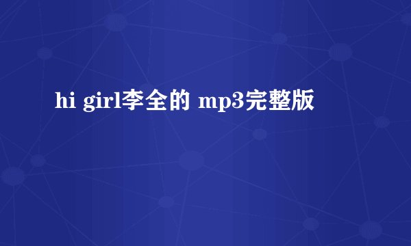 hi girl李全的 mp3完整版