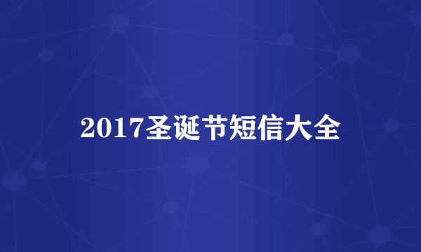 2017圣诞节短信大全