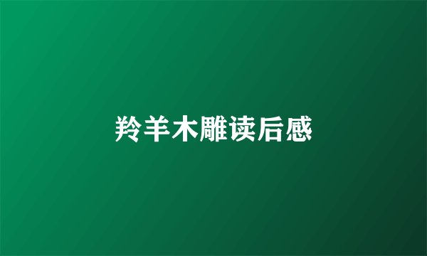 羚羊木雕读后感