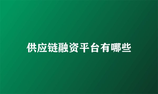 供应链融资平台有哪些
