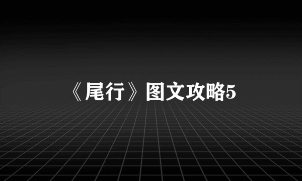 《尾行》图文攻略5