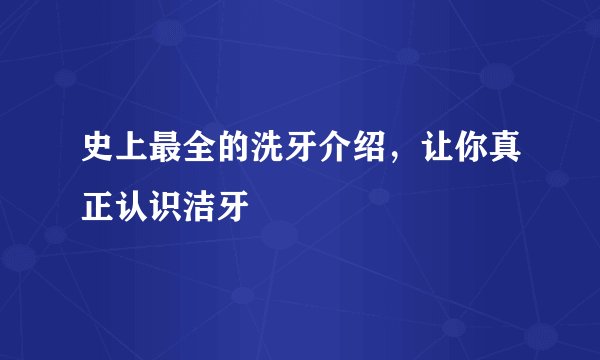 史上最全的洗牙介绍，让你真正认识洁牙