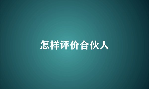 怎样评价合伙人