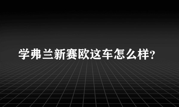 学弗兰新赛欧这车怎么样？
