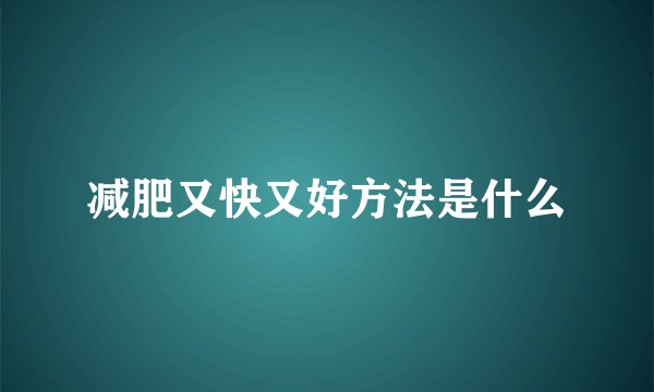 减肥又快又好方法是什么