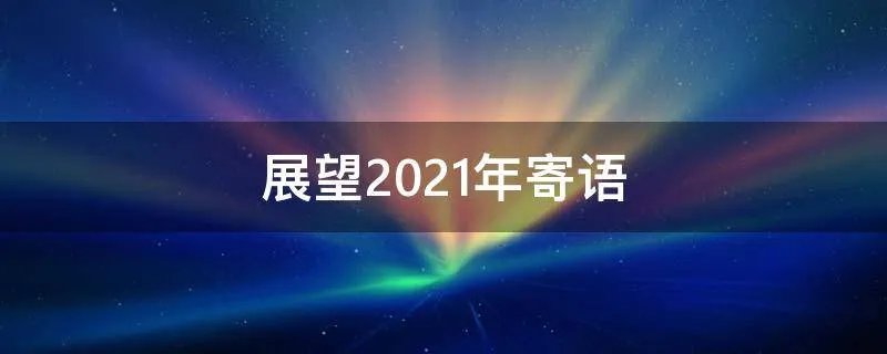 展望2021年寄语