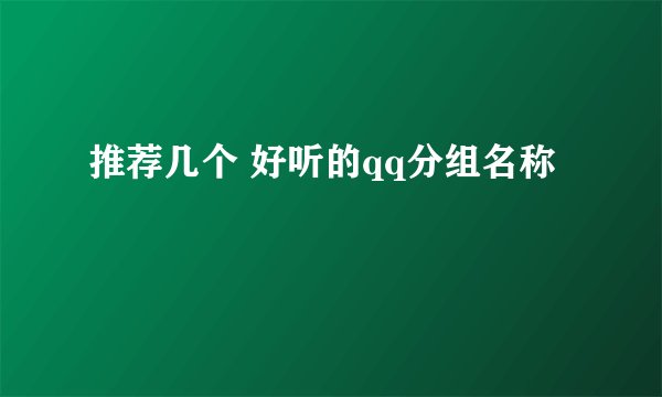 推荐几个 好听的qq分组名称