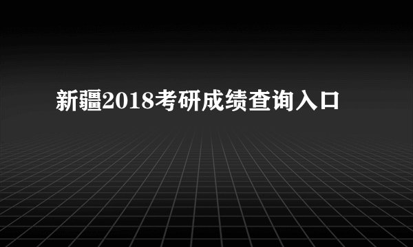 新疆2018考研成绩查询入口