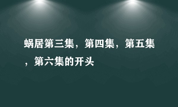 蜗居第三集，第四集，第五集，第六集的开头