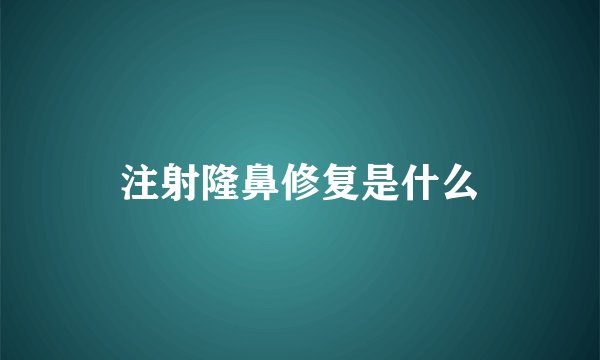注射隆鼻修复是什么