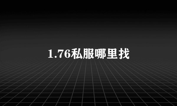 1.76私服哪里找