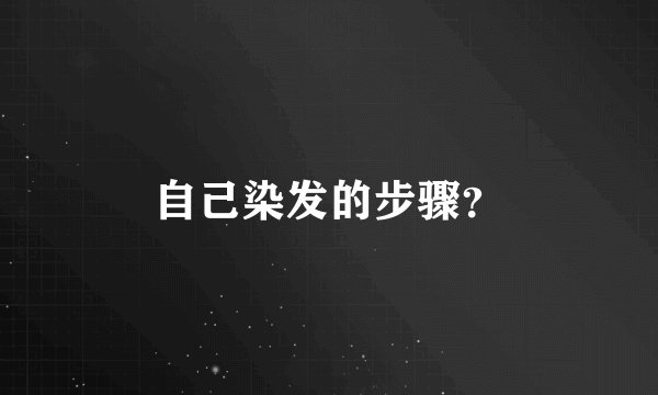 自己染发的步骤？
