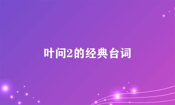 叶问2的经典台词