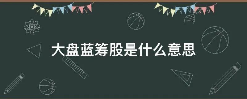大盘蓝筹股是什么意思