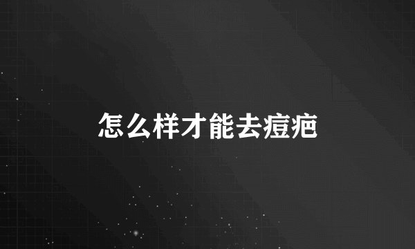 怎么样才能去痘疤