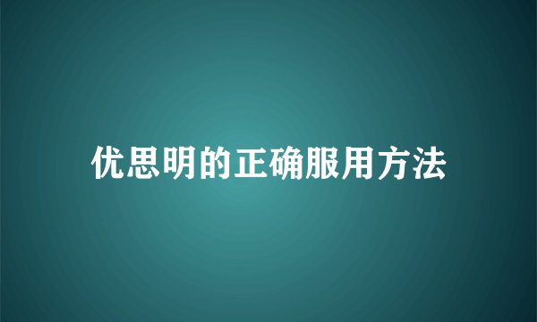优思明的正确服用方法