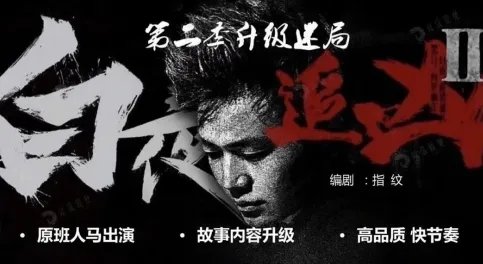 《白夜追凶2》什么时候上映 在哪里可以看