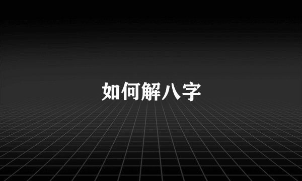如何解八字