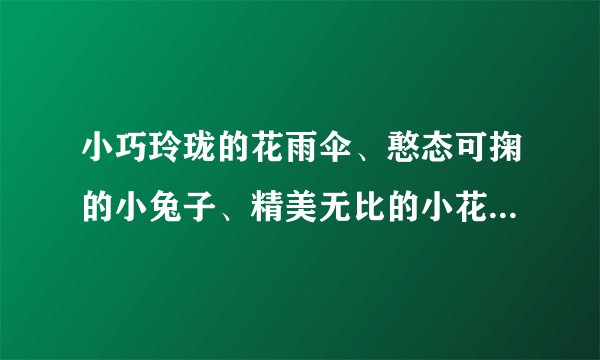 小巧玲珑的花雨伞、憨态可掬的小兔子、精美无比的小花瓶……某校高一年1班的同学们充分利用身边的废旧材料，别出心裁地设计并制作了各式各样的手工艺品用以装点教室。废旧物品加以创意就能将它们转化为艺术品的事实佐证了（　　）①事物价值的变化取决于人的需要的变化②观念创新可以促进事物价值的转换与创造③人们多样的价值选择是取得创意成功的源泉④事物价值的实现建立在物与人关系的基础上A.①②B. ①③C. ②④D. ③④