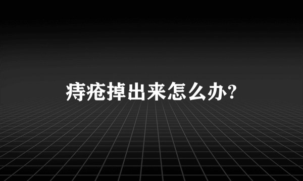 痔疮掉出来怎么办?