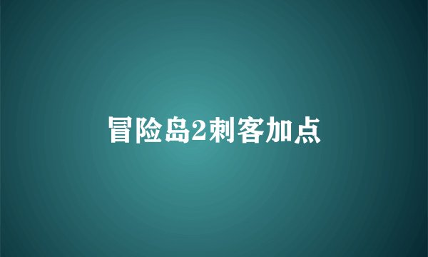 冒险岛2刺客加点