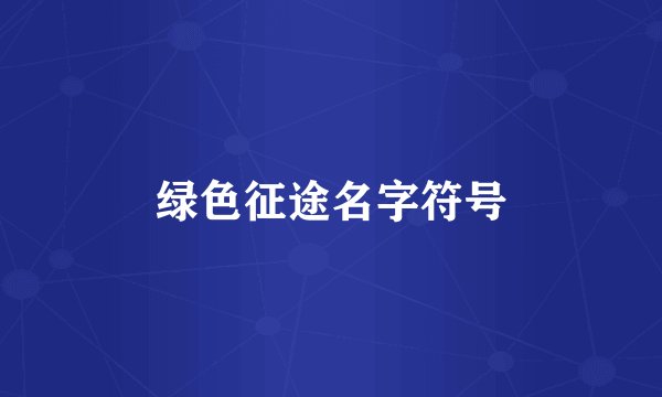 绿色征途名字符号