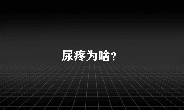 尿疼为啥?