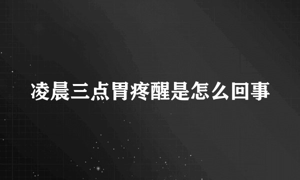 凌晨三点胃疼醒是怎么回事