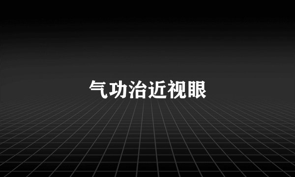 气功治近视眼