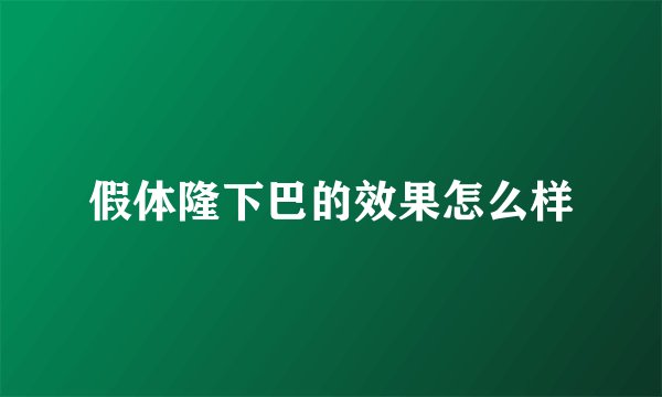 假体隆下巴的效果怎么样