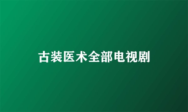 古装医术全部电视剧