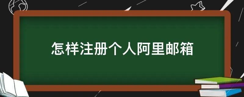 怎样注册个人阿里邮箱