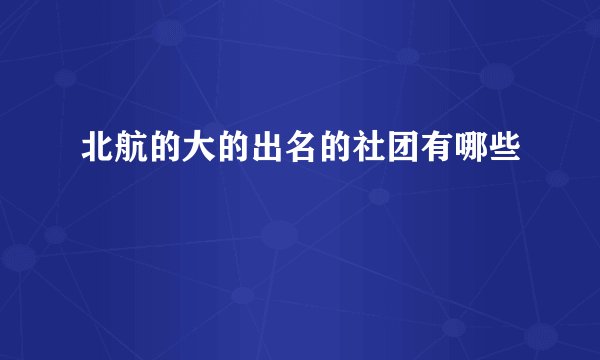 北航的大的出名的社团有哪些