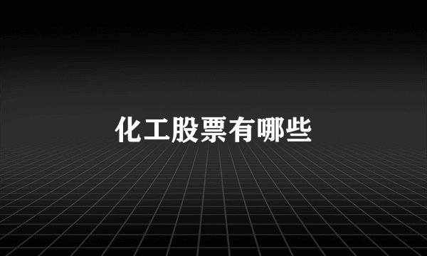 化工股票有哪些