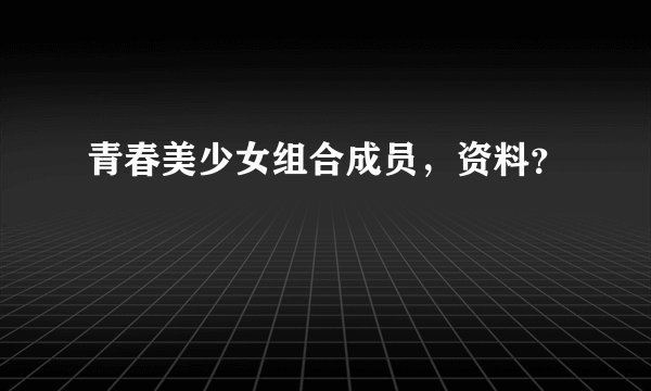 青春美少女组合成员，资料？