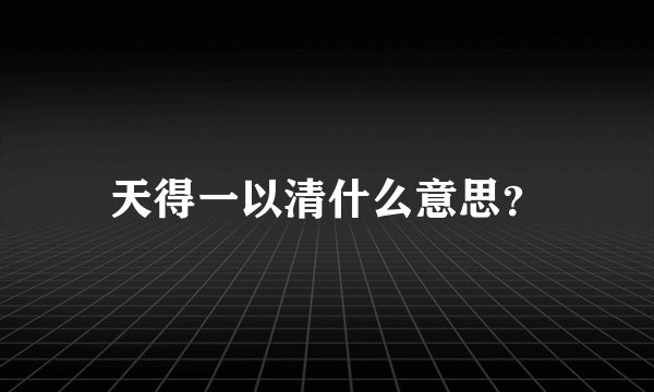天得一以清什么意思？