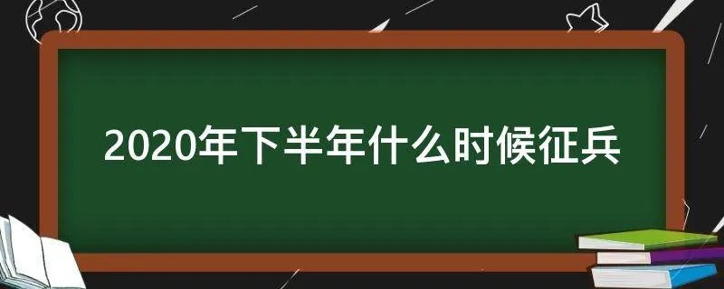 2020年下半年什么时候征兵