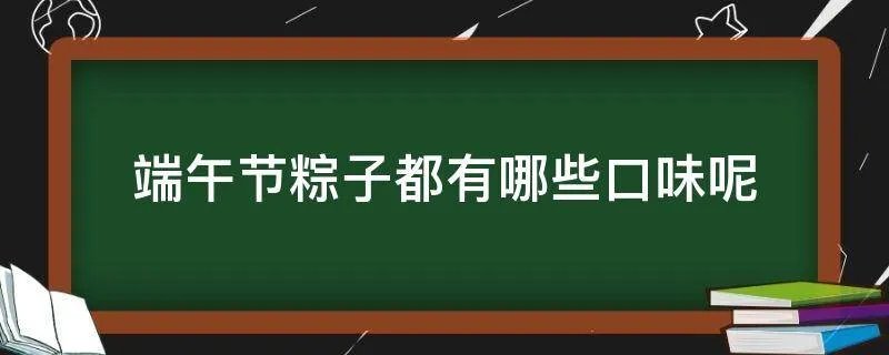 端午节粽子都有哪些口味呢
