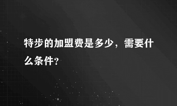 特步的加盟费是多少，需要什么条件？