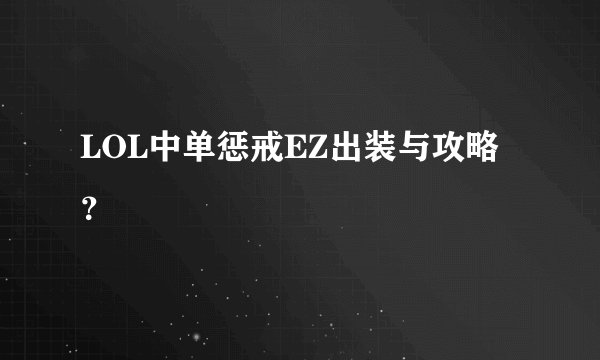 LOL中单惩戒EZ出装与攻略?