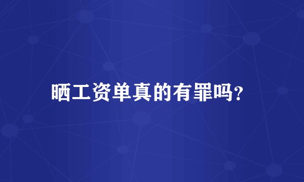 晒工资单真的有罪吗？
