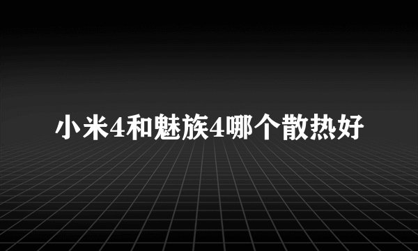 小米4和魅族4哪个散热好