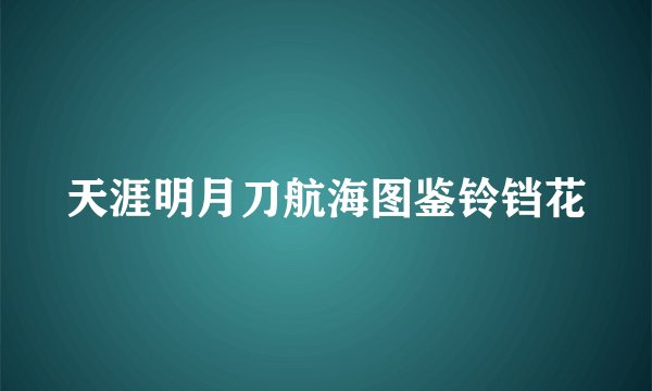 天涯明月刀航海图鉴铃铛花
