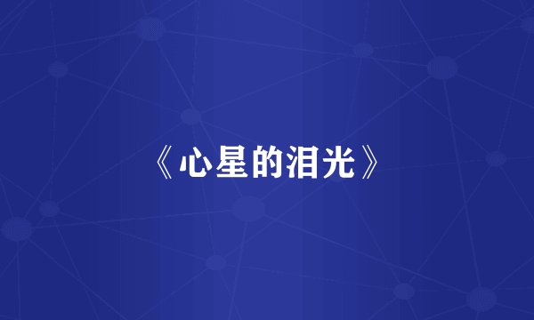 《心星的泪光》